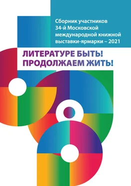 Array Сборник Литературе быть! Продолжаем жить! Сборник участников 34-й Московской международной книжной выставки-ярмарки – 2021 обложка книги