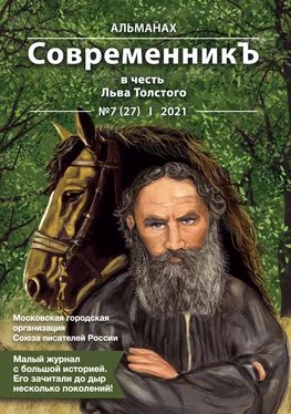 Array Альманах Альманах «СовременникЪ» №7(27) 2021 г. (в честь Льва Толстого) обложка книги