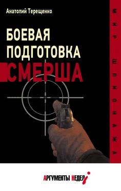 Анатолий Терещенко Боевая подготовка СМЕРШа обложка книги