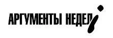 Терещенко А 2022 ООО Издательство Аргументы Недели 2022 - фото 1