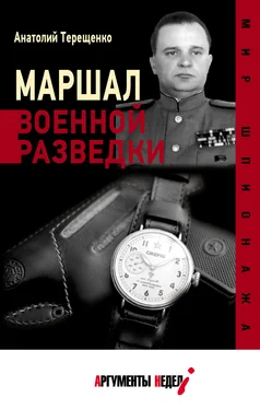 Анатолий Терещенко Маршал военной разведки обложка книги