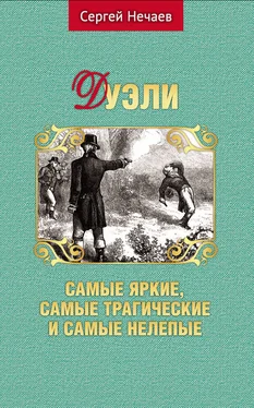 Сергей Нечаев Дуэли. Самые яркие, самые трагические и самые нелепые обложка книги