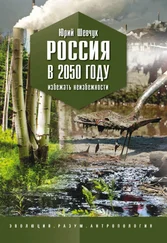 Юрий Шевчук - Россия в 2050 году. Избежать неизбежности