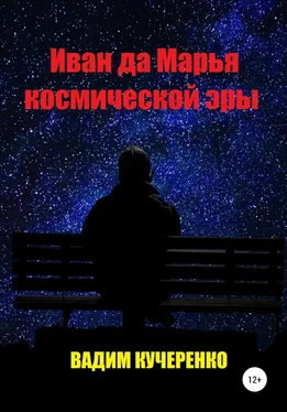 Вадим Кучеренко Иван да Марья космической эры обложка книги