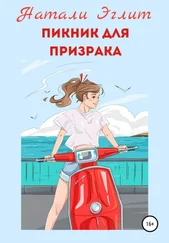 Натали Эглит - Пикник для призрака