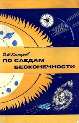 Виктор Комаров - По следам бесконечности