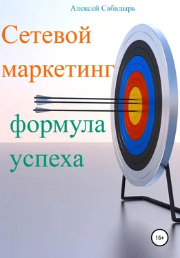 Алексей Сабадырь Сетевой маркетинг формула успеха обложка книги