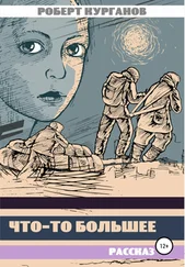 Роберт Курганов - Что-то большее