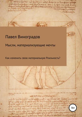 Павел Виноградов Мысли, материализующие мечты обложка книги