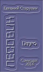 Евгений Старухин - Лесовик