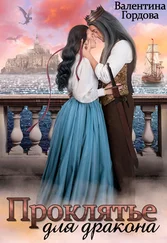 Валентина Гордова - Проклятье для дракона