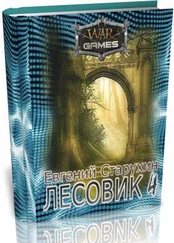 Евгений Старухин - Лесовик 4