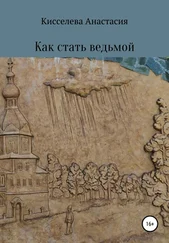 Анастасия Киселева - Как стать ведьмой