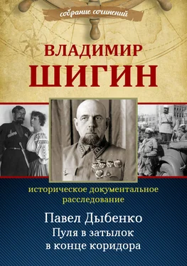 Владимир Шигин Павел Дыбенко. Пуля в затылок в конце коридора обложка книги