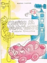 Марко Ганчев - Сбогом на таласъмите и други приказки
