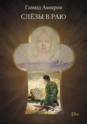 Гамид Амиров - Слезы в раю