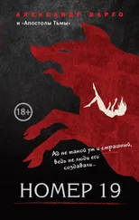 Александр Барр - Номер 19