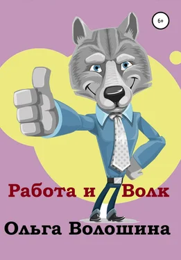 Ольга Волошина Работа и волк обложка книги