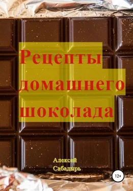 Алексей Сабадырь Рецепты домашнего шоколада обложка книги