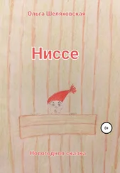 Ольга Шеляховская - Ниссе