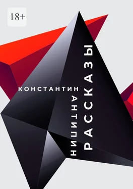 Константин Антипин Рассказы обложка книги