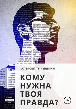 Алексей Тырышкин Кому нужна твоя правда? обложка книги