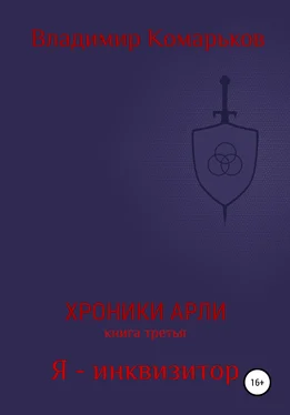 Владимир Комарьков Хроники Арли. Книга 3. Я – инквизитор обложка книги