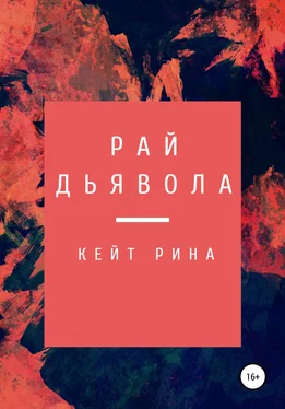 Кейт Рина Рай дьявола обложка книги