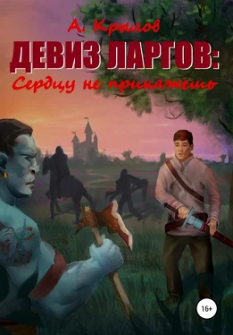 Александр Крылов Девиз ларгов: Сердцу не прикажешь обложка книги