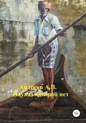 Александр Андреев - Наука, которой нет