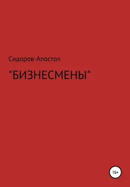 Сидоров-Апостол Бизнесмены обложка книги