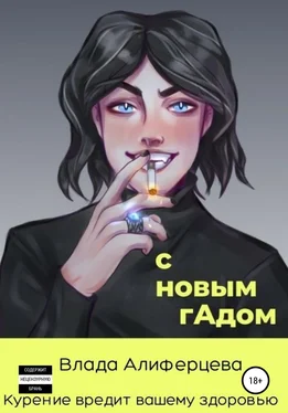 Влада Алиферцева С новым гАдом обложка книги