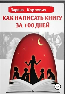 Зарина Карлович Как написать книгу за 100 дней обложка книги