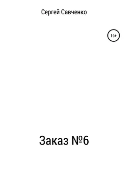 Сергей Савченко Заказ №6 обложка книги