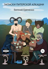 Евгений Еременко - Записки питерской алкашни