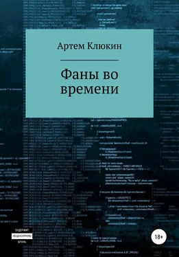 Артем Клюкин Фаны во времени обложка книги