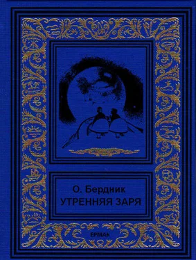 Олесь Бердник Утренняя заря (сборник)