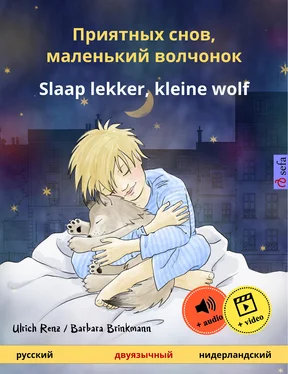 Ulrich Renz Приятных снов, маленький волчонок – Slaap lekker, kleine wolf (русский – нидерландский) обложка книги