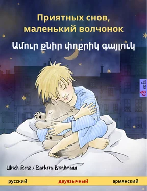 Ulrich Renz Приятных снов, маленький волчонок – Ամուր քնիր փոքրիկ գայլուկ (русский – армянский) обложка книги