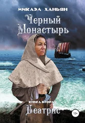 Микаэл Ханьян - Черный монастырь. Книга вторая - Беатрис