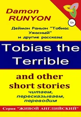 Деймон Раньон - «Тобиас Ужасный» и другие рассказы