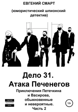 Евгений Смарт Дело 31. Атака Печенегов. Приключения Петечкина и Васирова, обыкновенные и невероятные. Юмористический шпионский детектив. Часть 2 обложка книги