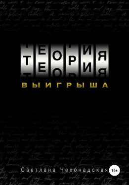 Светлана Чехонадская Теория выигрыша обложка книги