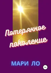 Мари Ло - Потерянное поколение