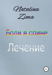 Natalina Zima - Боли в спине. Лечение