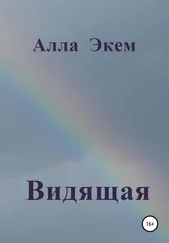 Алла Экем - Видящая