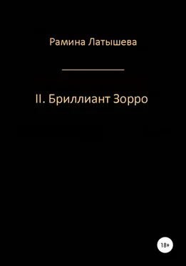 Рамина Латышева II. Бриллиант Зорро обложка книги