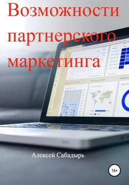 Алексей Сабадырь Возможности партнерского маркетинга обложка книги