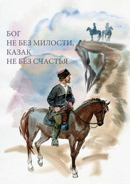 А. Блинский Бог не без милости, казак не без счастья обложка книги