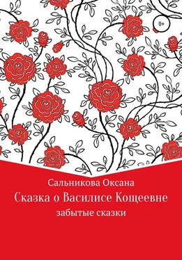 Оксана Сальникова Сказка про Василису Кощеевну